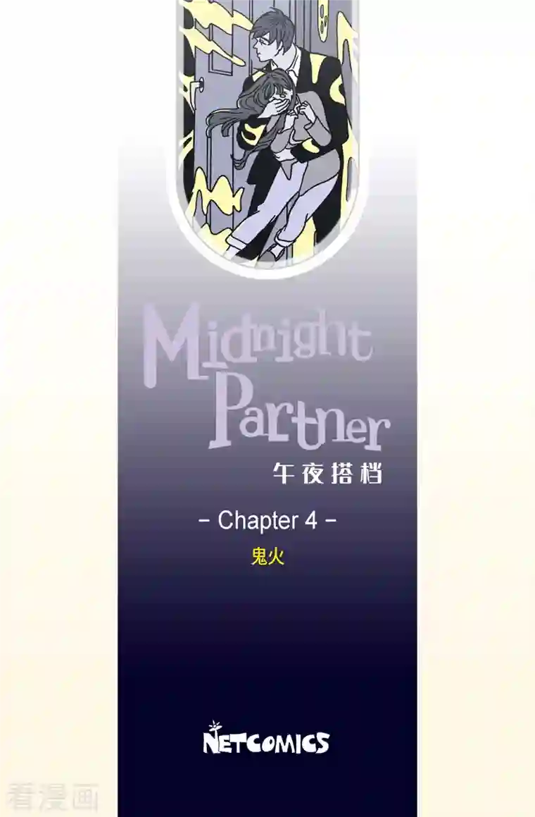 午夜搭档第4话 鬼火4