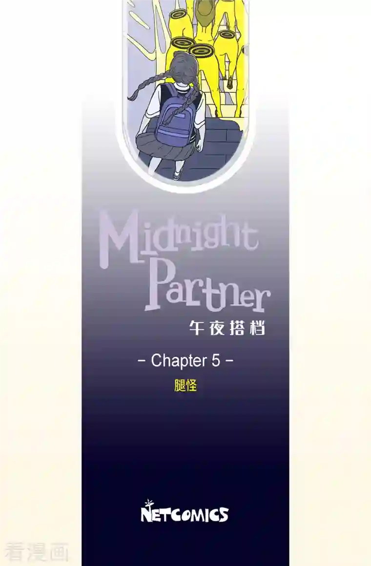 午夜搭档第5话 腿怪1