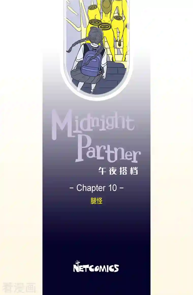 午夜搭档第10话 腿怪6