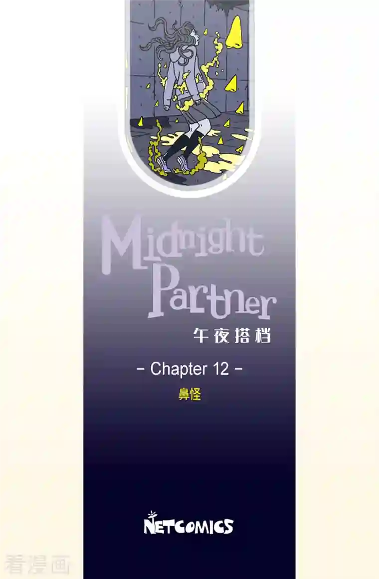 午夜搭档第12话 鼻怪1