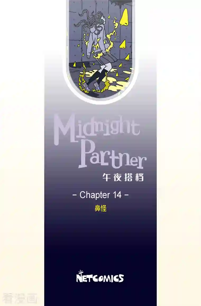 午夜搭档第14话 鼻怪3