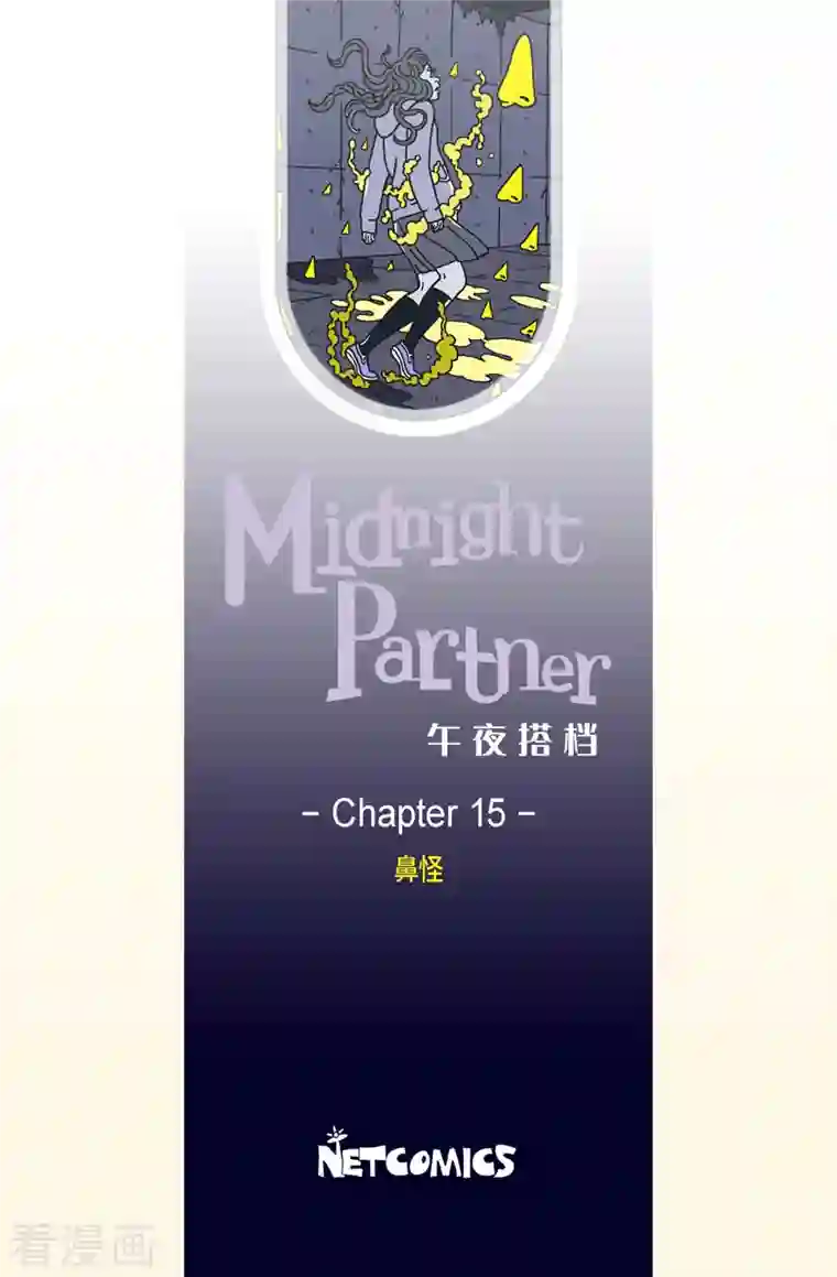 午夜搭档第15话 鼻怪4