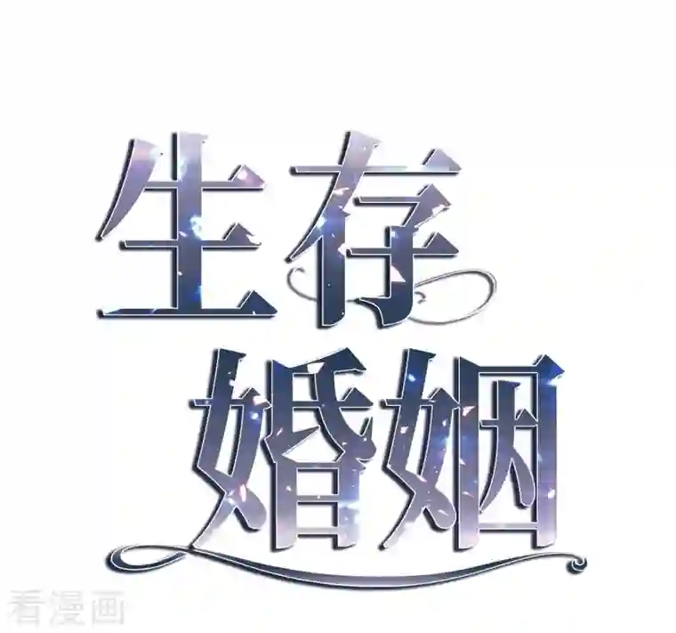 生存婚姻第5话 偷天换日