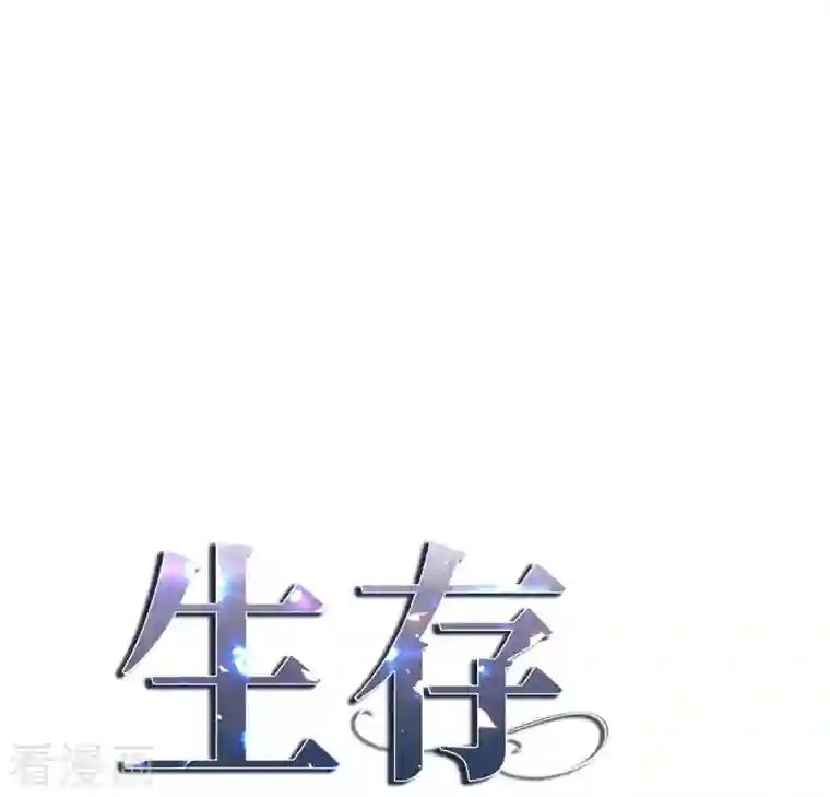 生存婚姻第10话 不知所谓的女仆