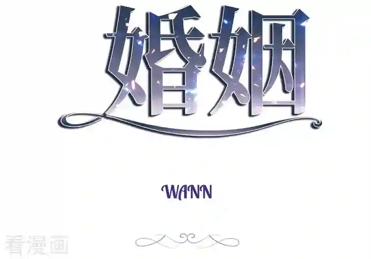 生存婚姻第11话 偶然与必然