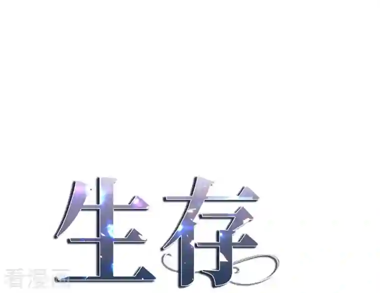 生存婚姻第14话 救救我吧