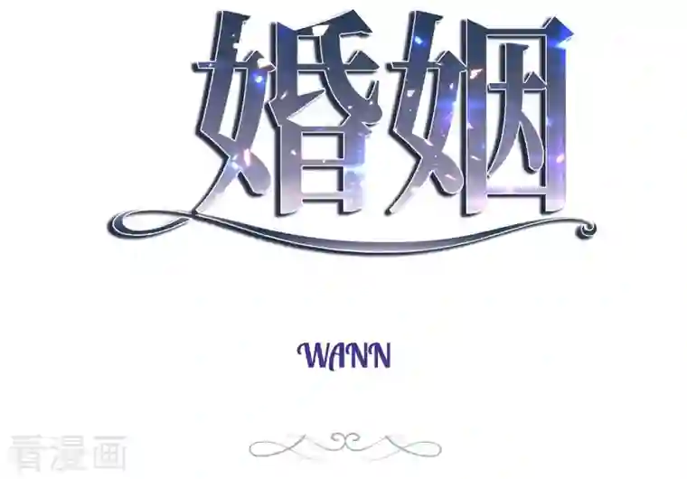 生存婚姻第14话 救救我吧