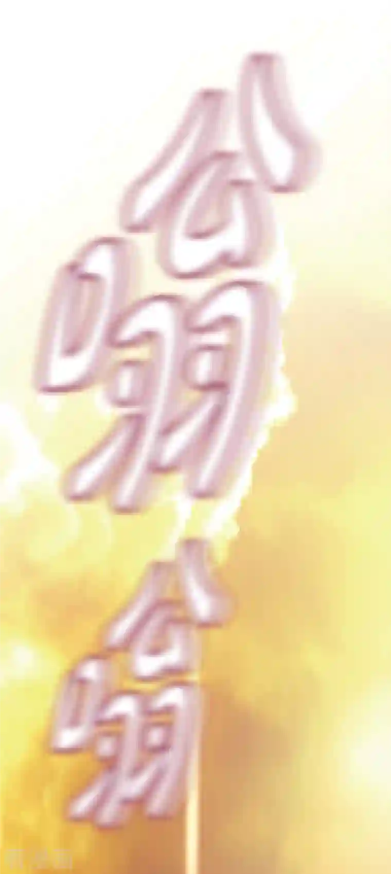 生存婚姻第14话 救救我吧