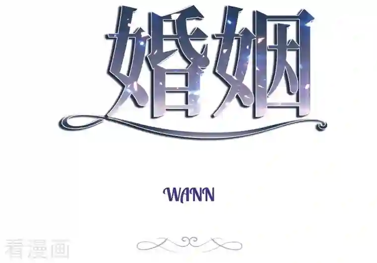 生存婚姻第21话 我喜欢的类型