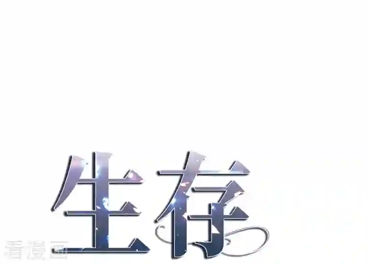 生存婚姻第23话 失误