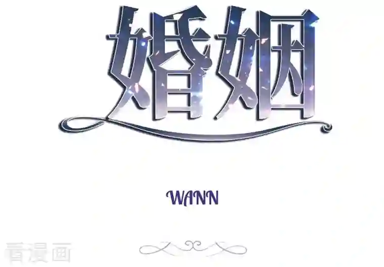 生存婚姻第24话 绑架