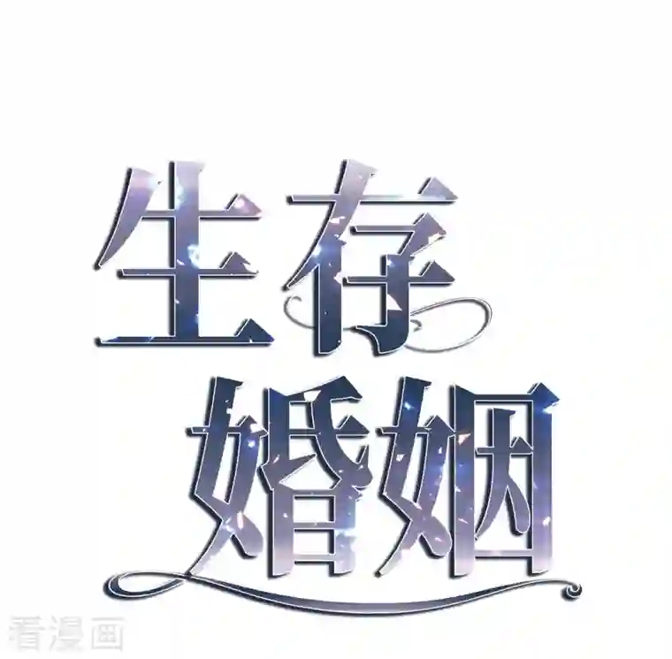 生存婚姻第28话 查出真相