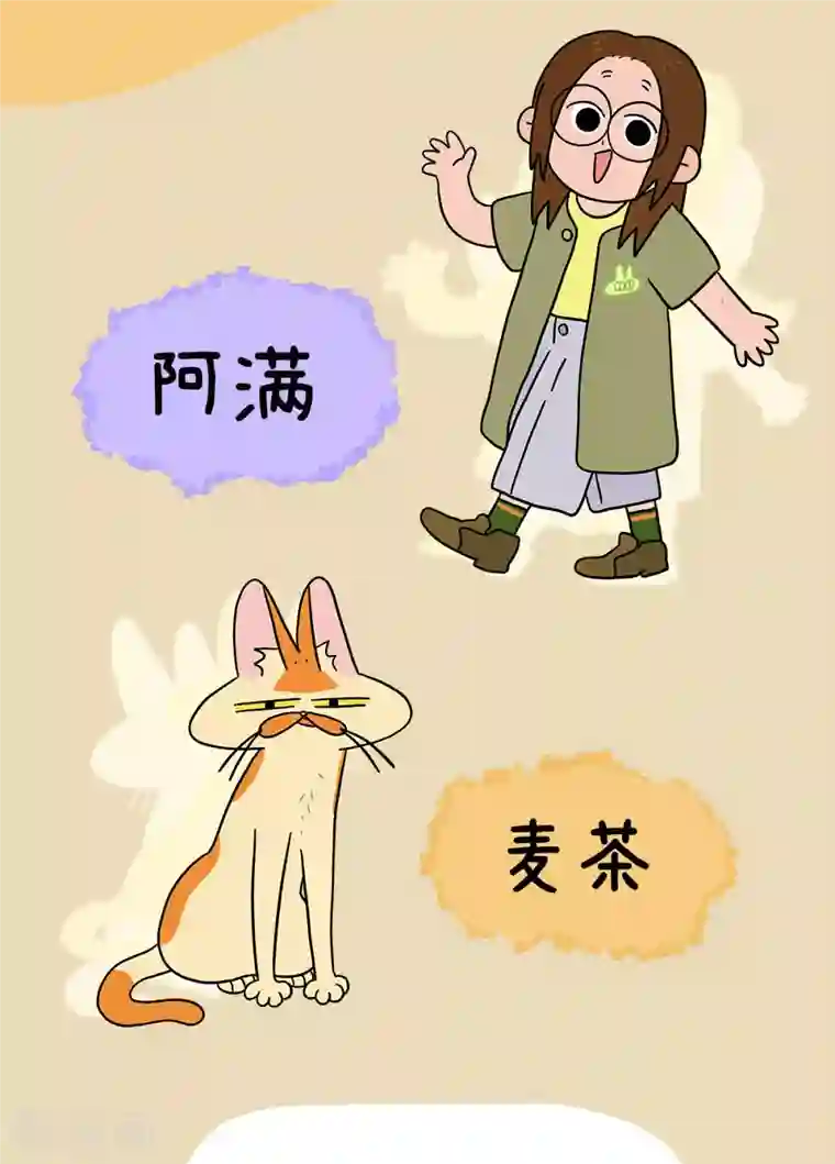 阿满和麦茶预告