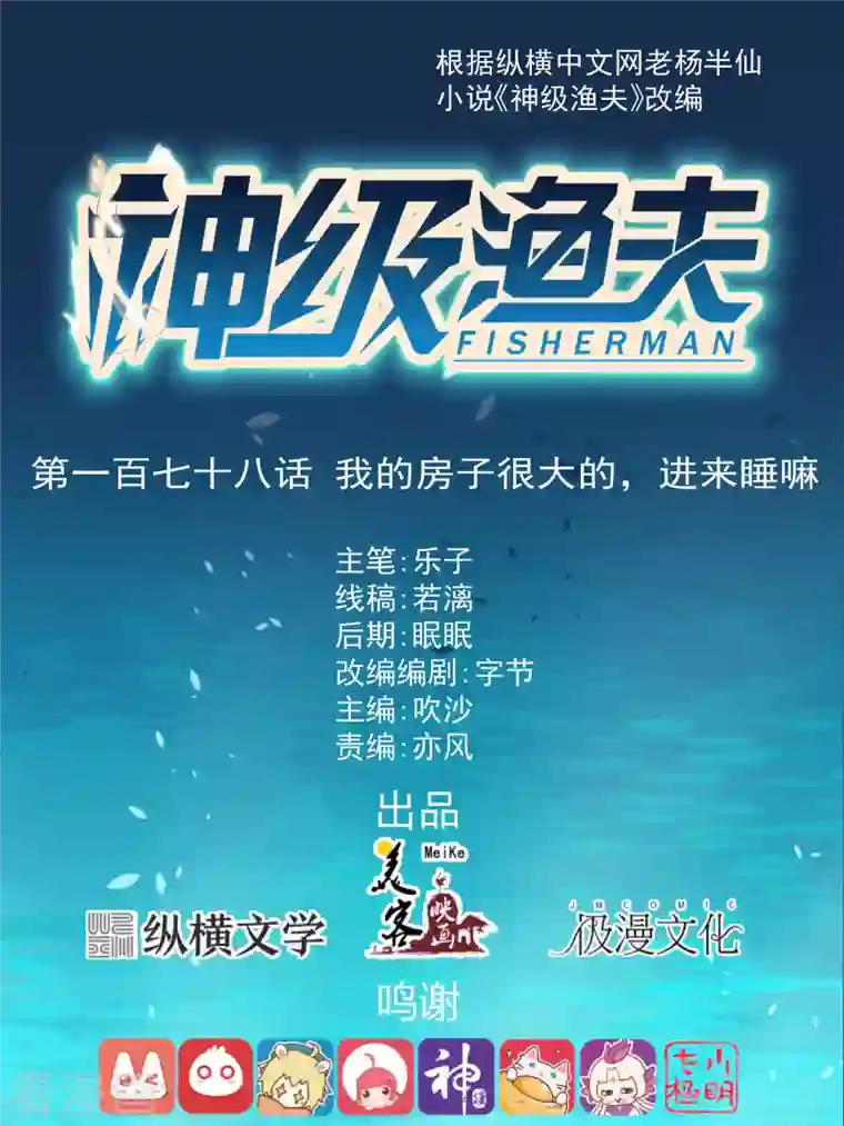 神级渔夫第178话 我的房子很大的，进来睡嘛