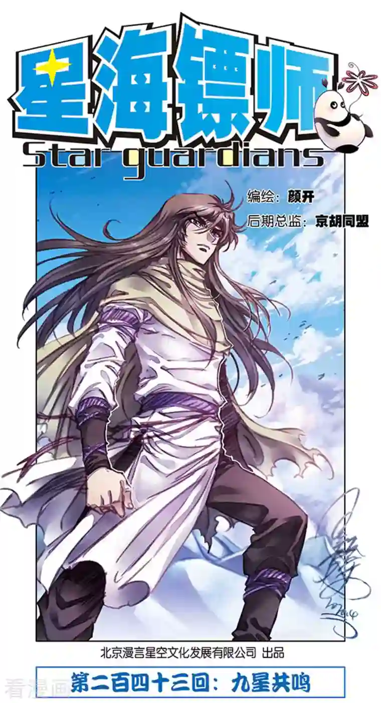 星海镖师第243话2 九星共鸣