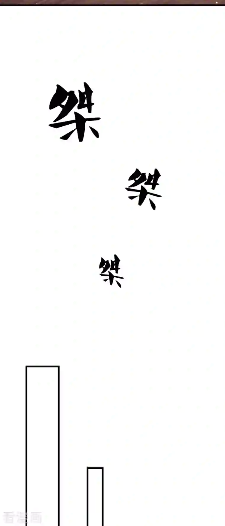 神武天尊第344话 心怀鬼胎