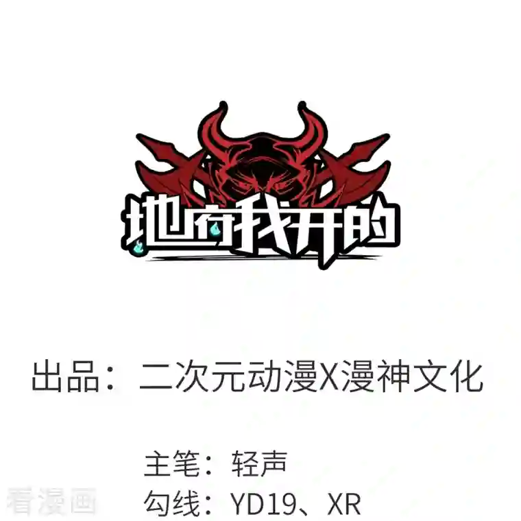 地府我开的第711话 你太笨！