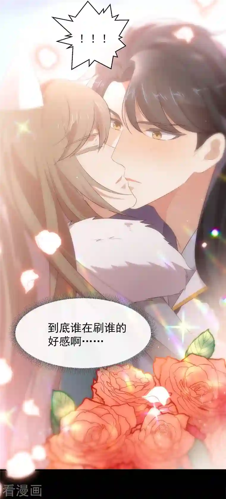 我与玛丽苏女主抢男友第144话 刷好感