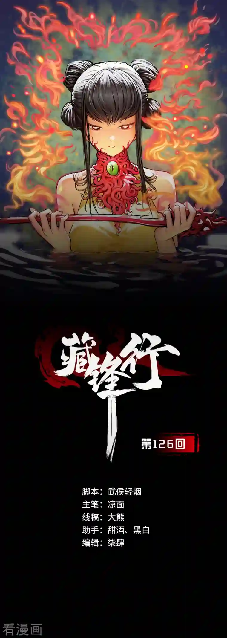 藏锋行第126话 吾名权舆