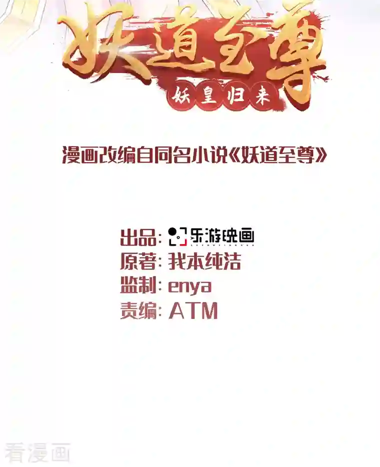 妖道至尊第二季第96话 亲人相逢，美人在侧