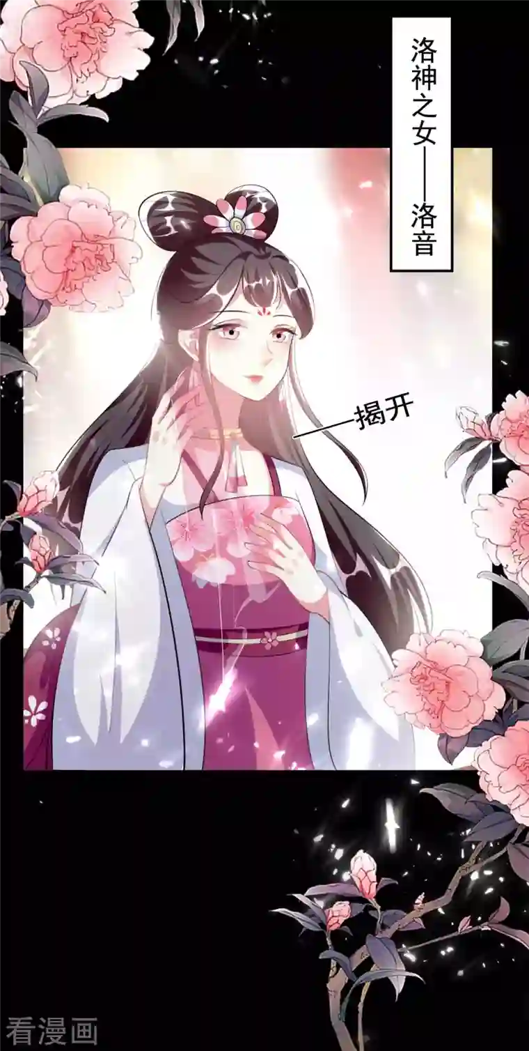 坏心王爷别惹我第256话 洛神之女