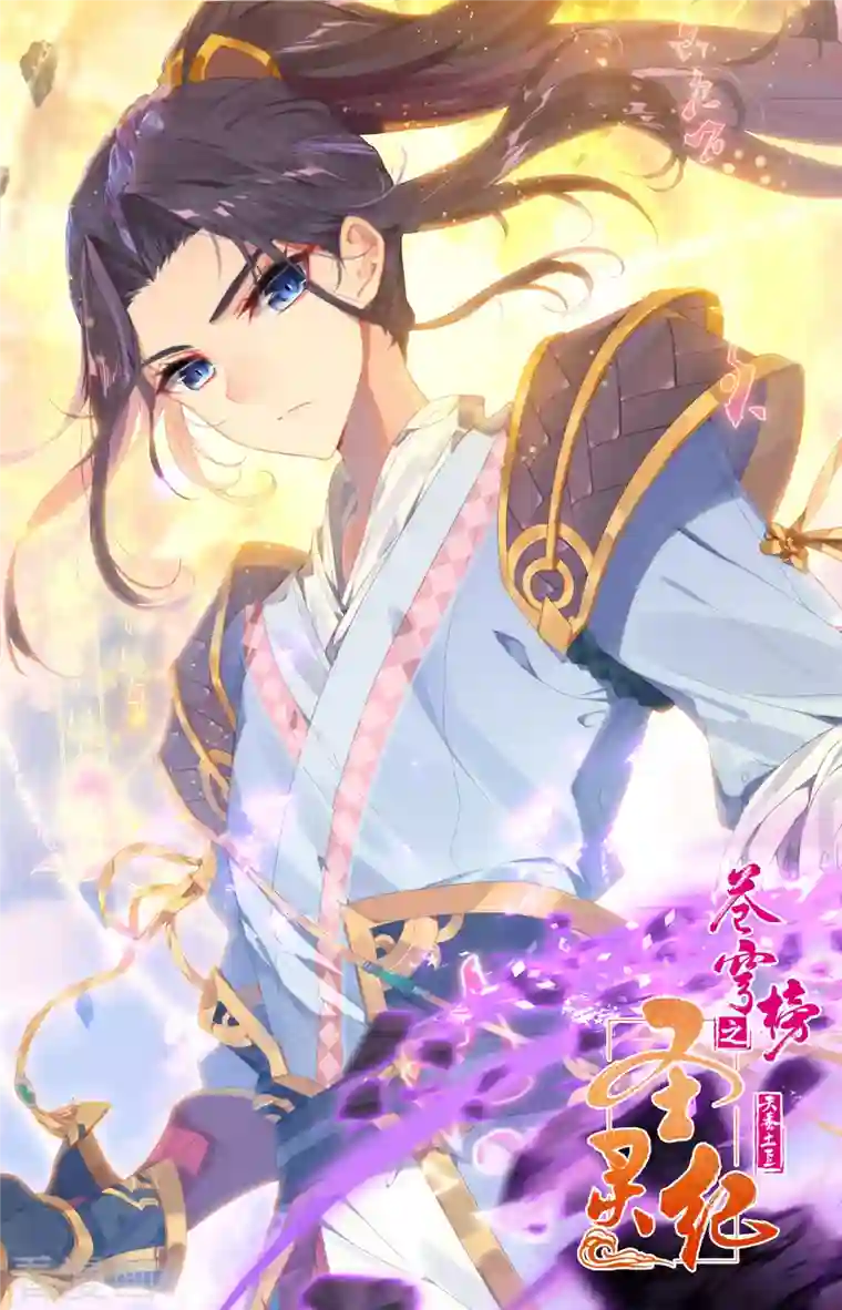 苍穹榜之圣灵纪第130话下 恋人重逢