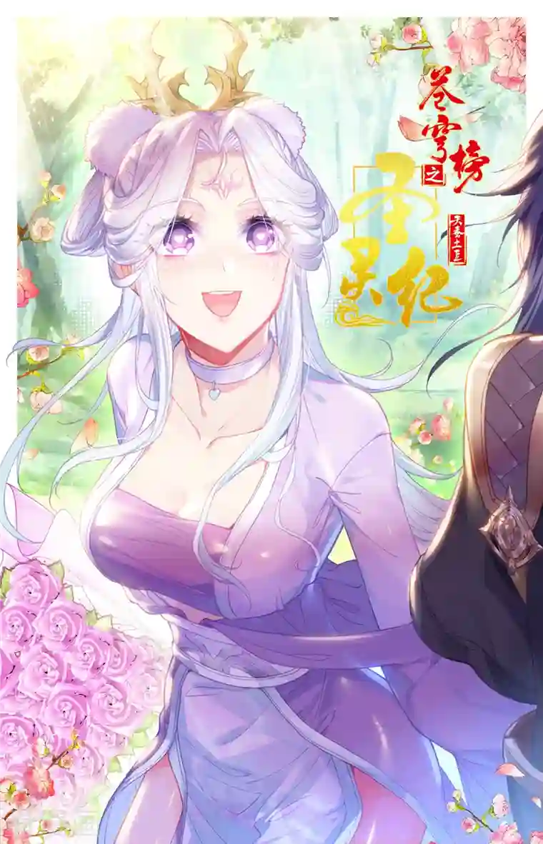 苍穹榜之圣灵纪第131话上 我也一样