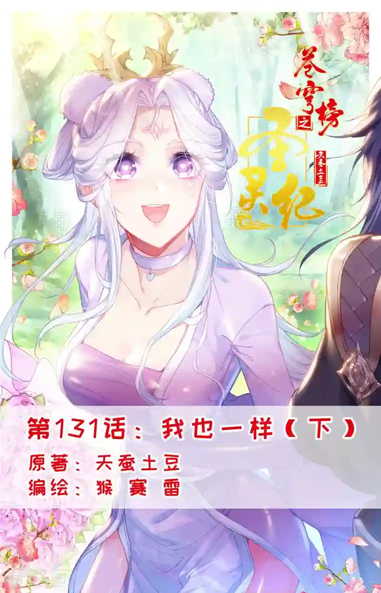 苍穹榜之圣灵纪第131话下 我也一样