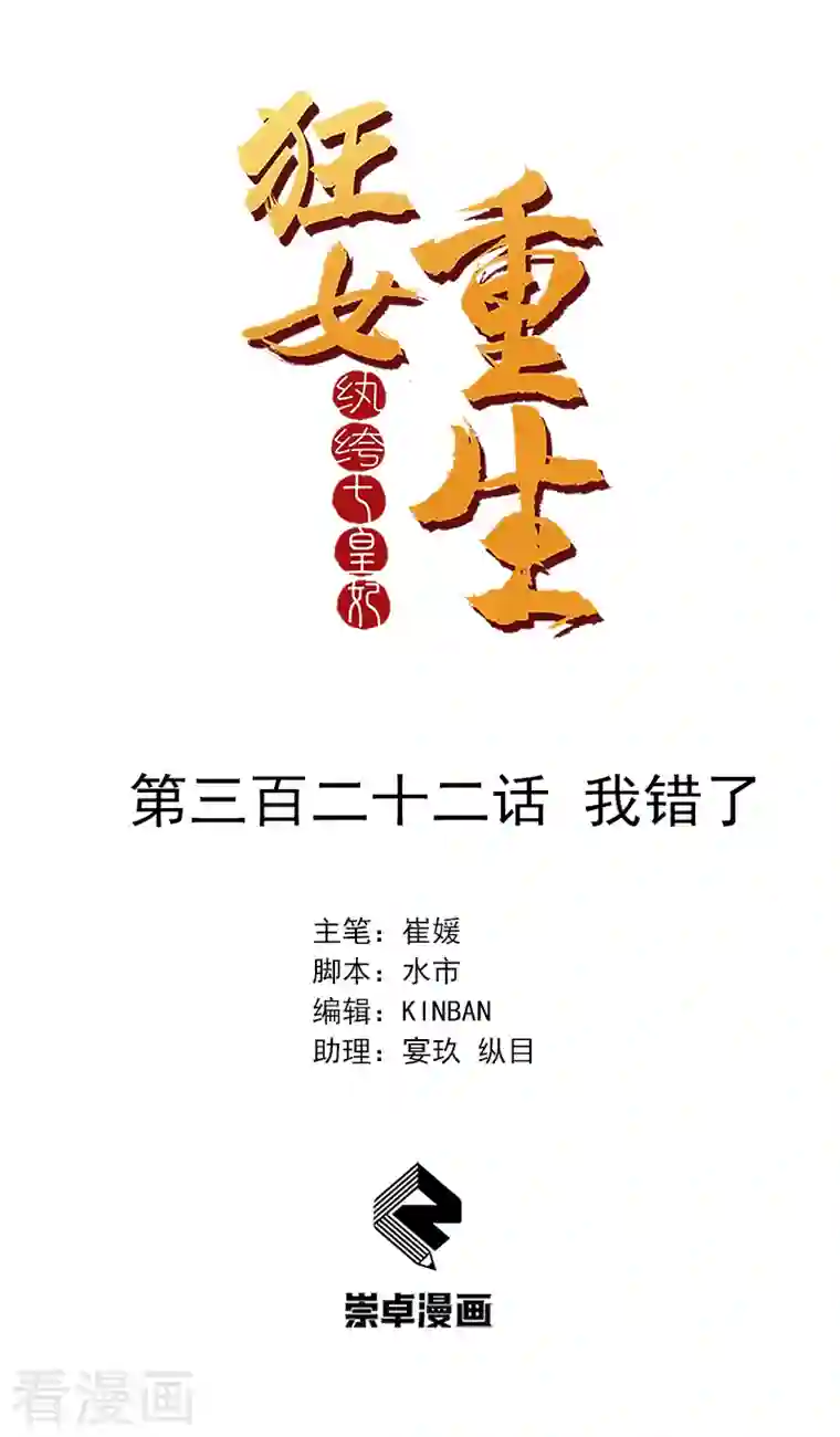 狂女重生：纨绔七皇妃第322话 我错了