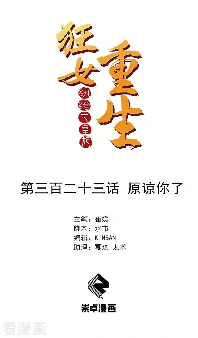 狂女重生：纨绔七皇妃第323话 原谅你了