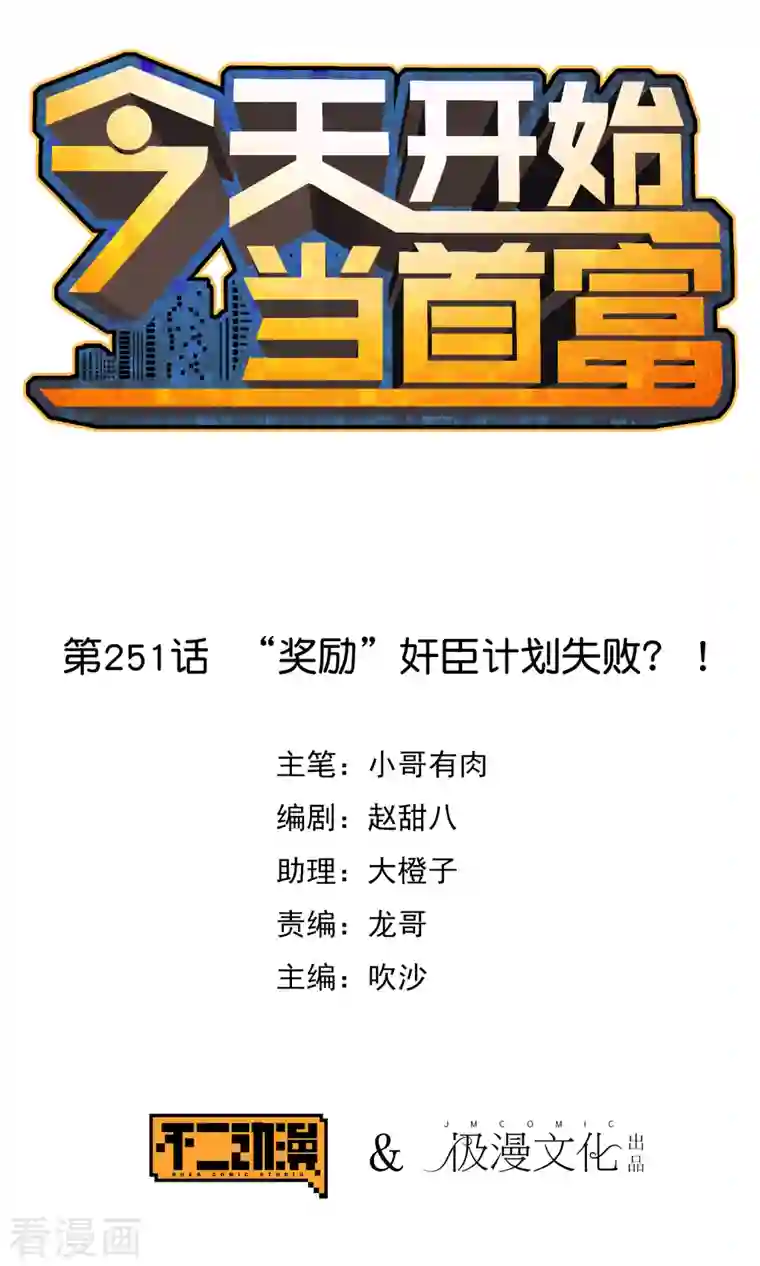 今天开始当首富第251话 “奖励”奸臣计划失败？！