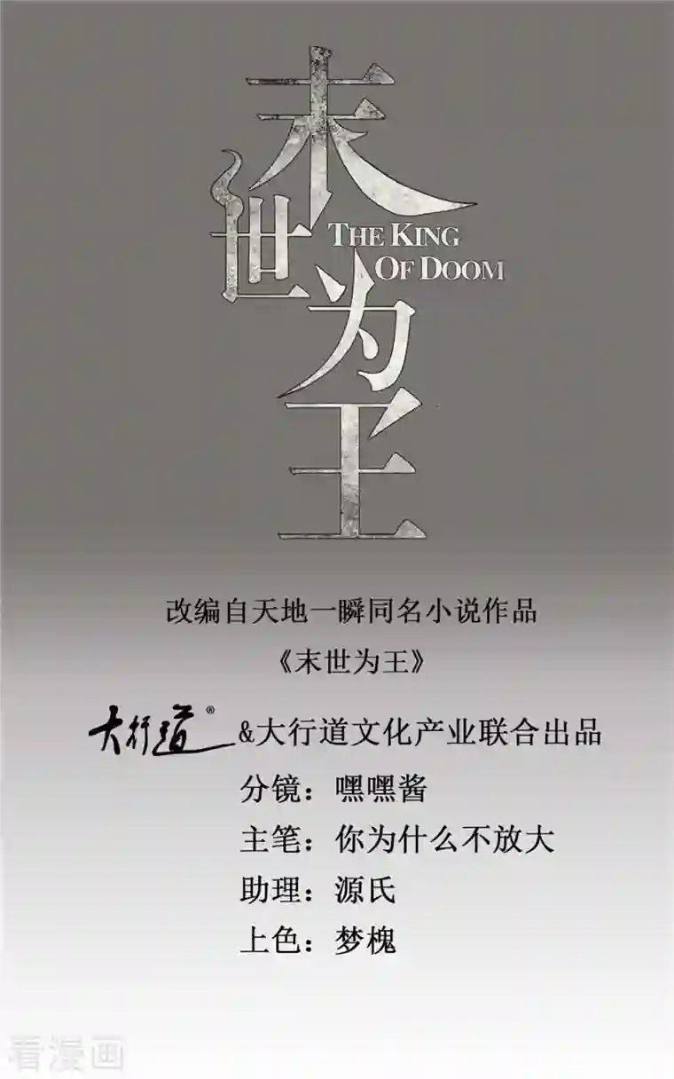 末世为王第376话 释放