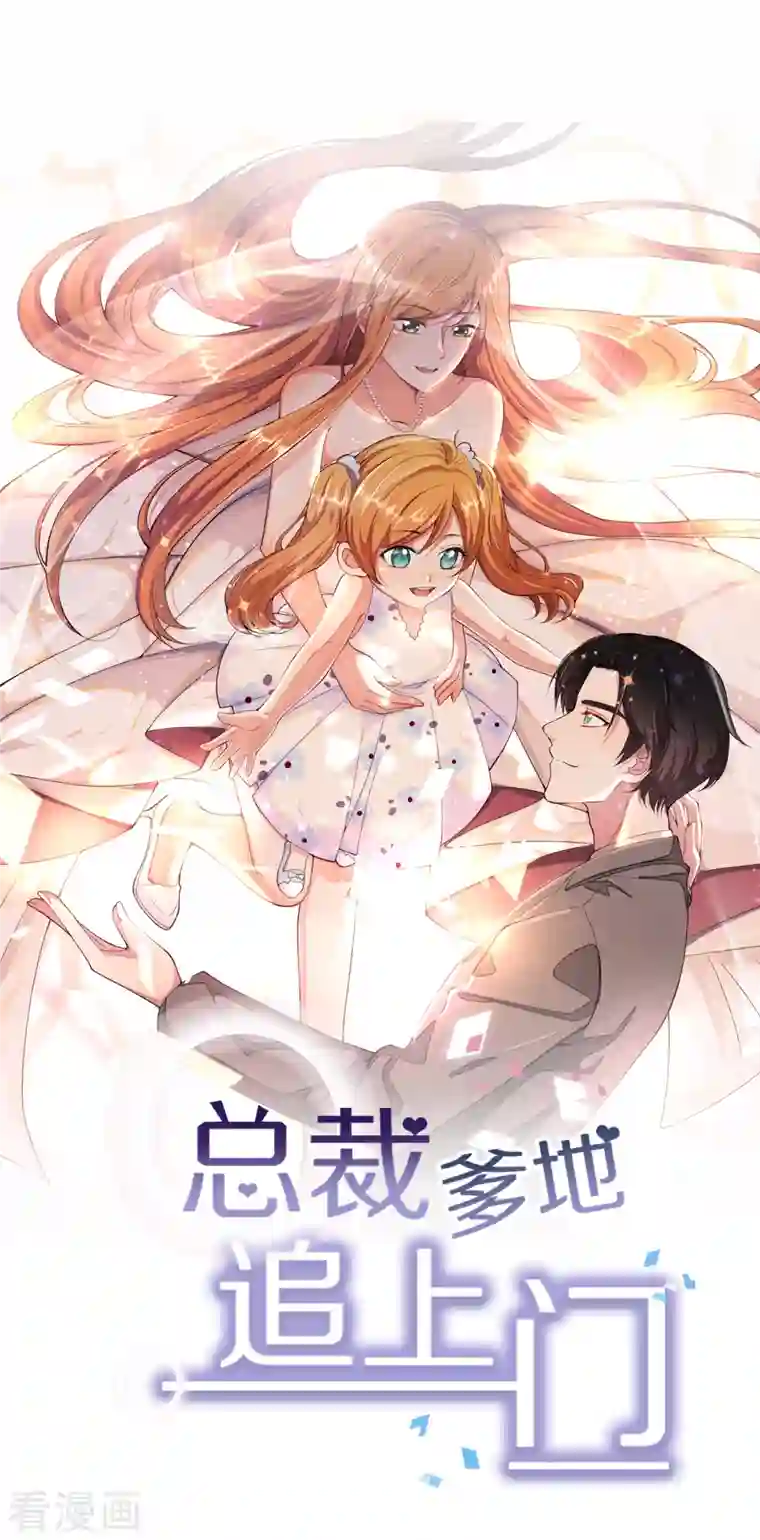 总裁爹地追上门第144话 让人惊讶的白雪
