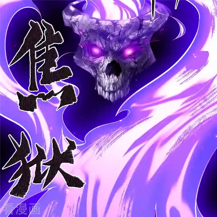 青帝传第124话 狱火危机