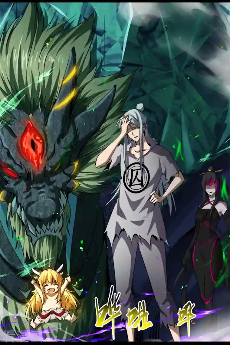 青帝传第126话 齐心一力