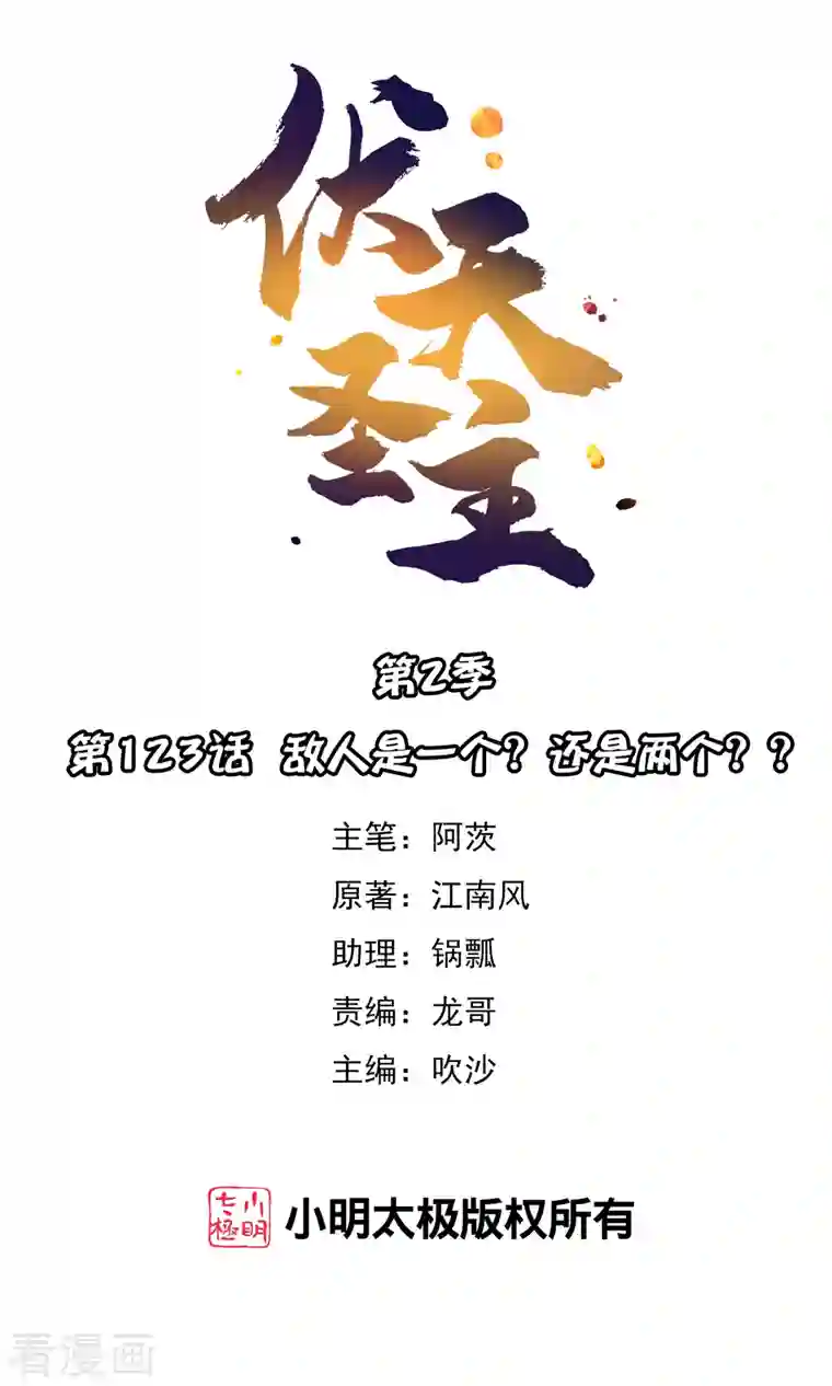 伏天圣主第2季123话 敌人是一个？还是两个？？