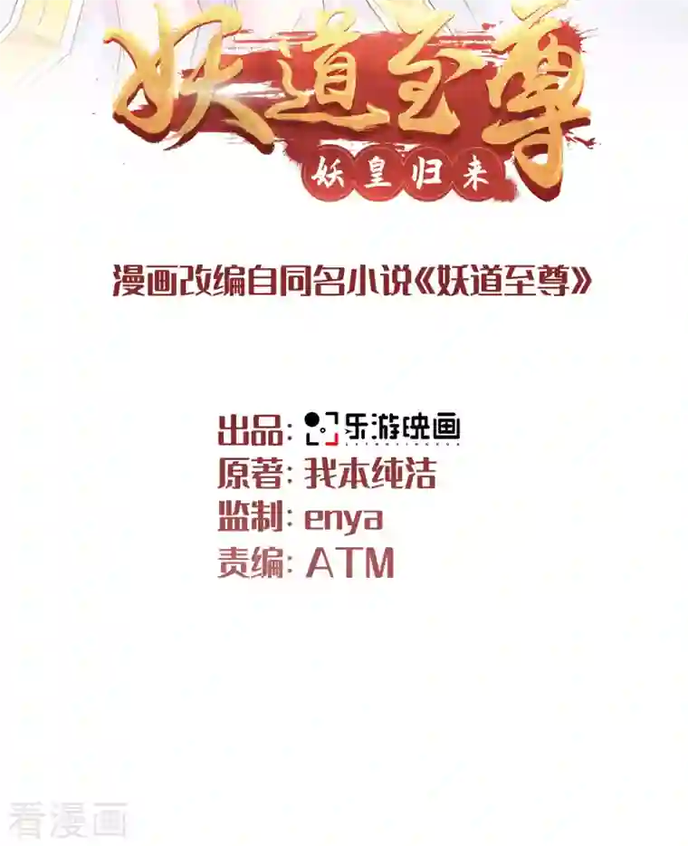 妖道至尊之妖皇归来第96话 亲人相逢，美人在侧