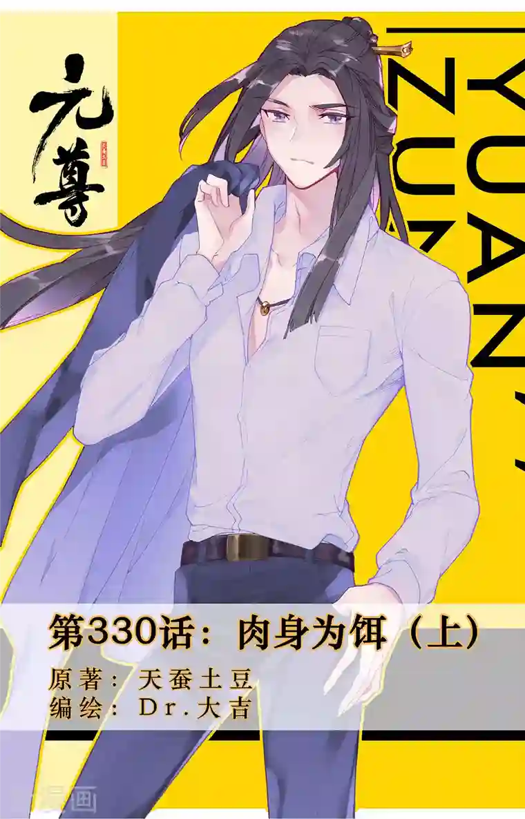 元尊第330话上 肉身为饵