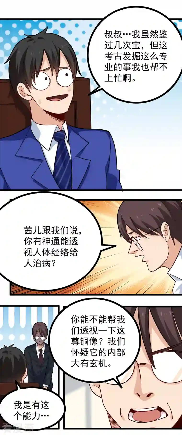 校园护花高手第260话 青铜器