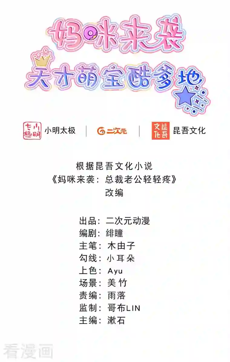 妈咪来袭，天才萌宝酷爹地第119话 他要和你谈谈