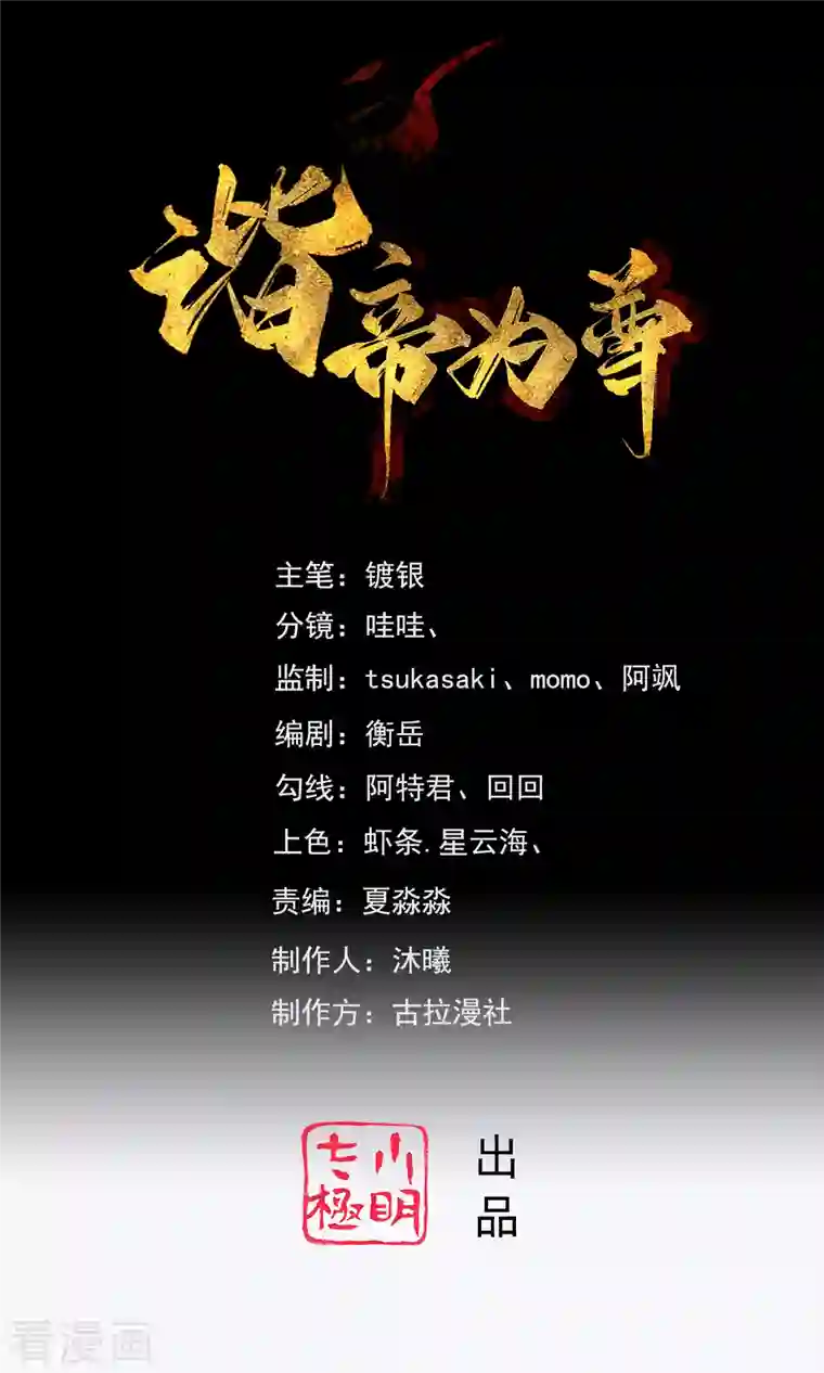 谐帝为尊第113话 我看上你老婆了