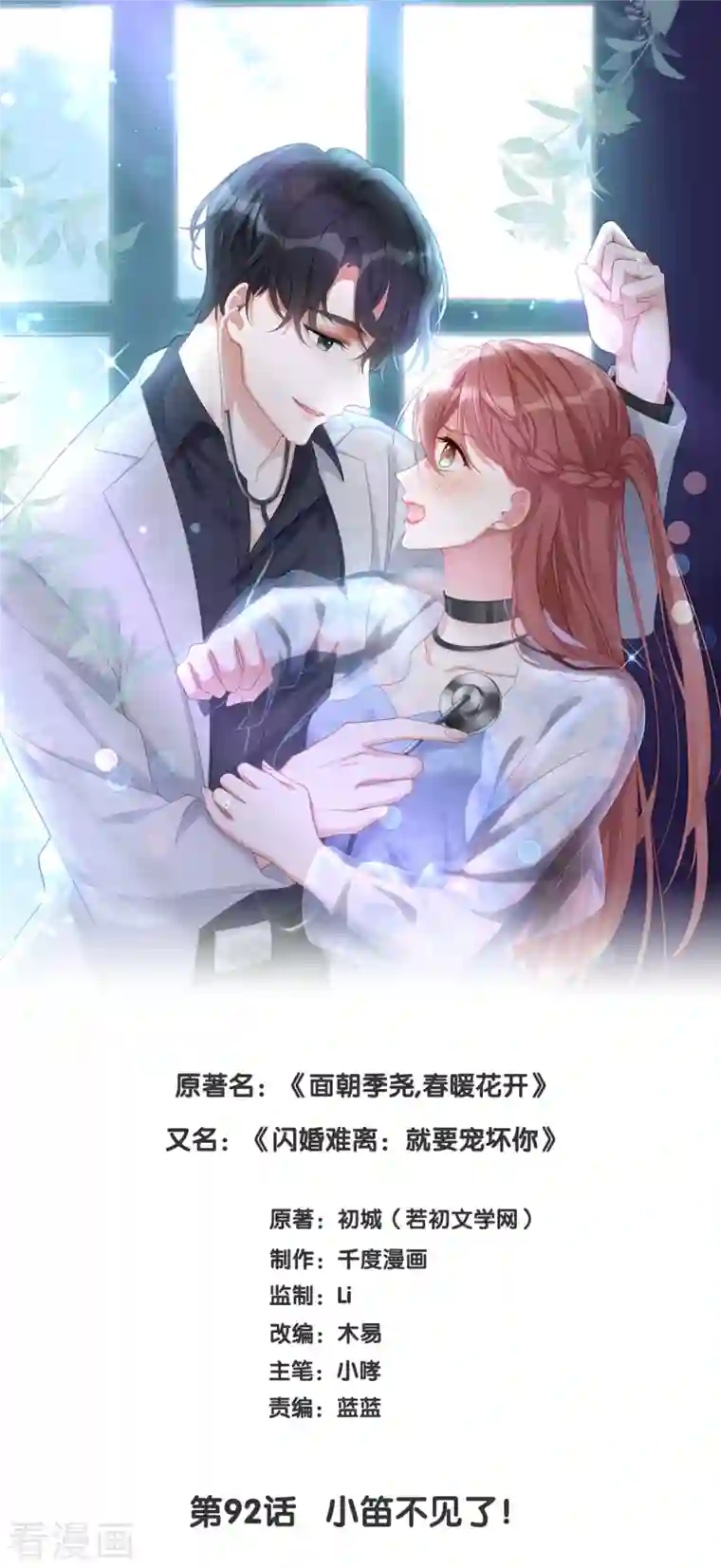 就要宠坏你第92话 小笛不见了！