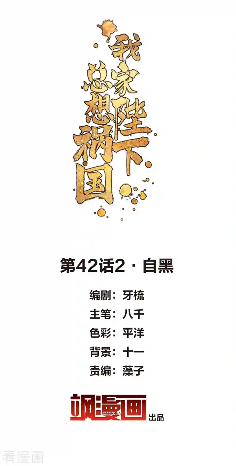 我家陛下总想祸国第42话2 自黑