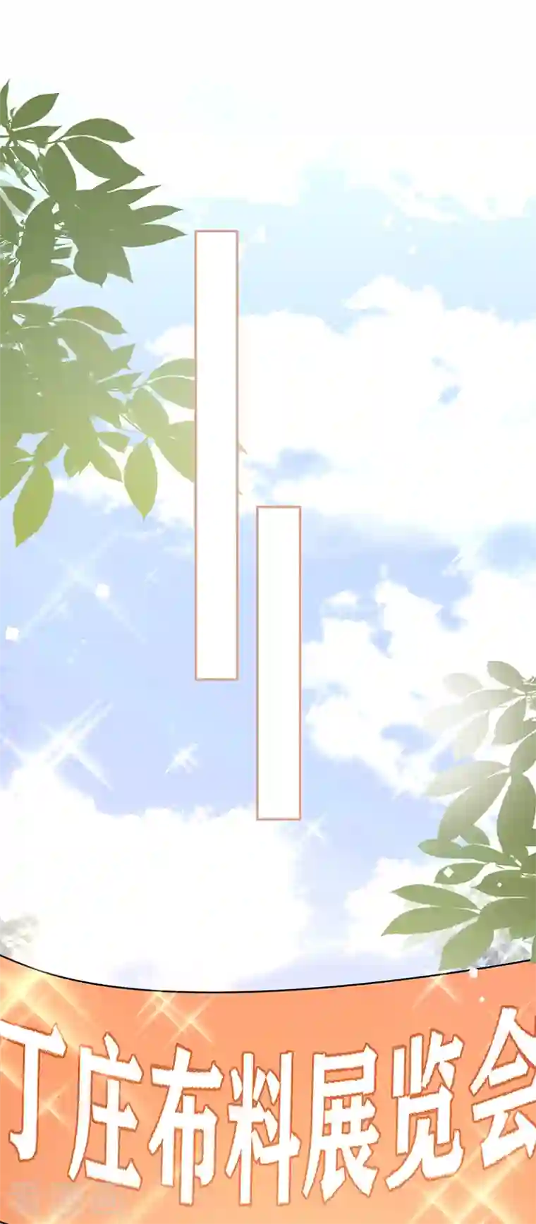 以婚之名第83话 渐进的阴谋