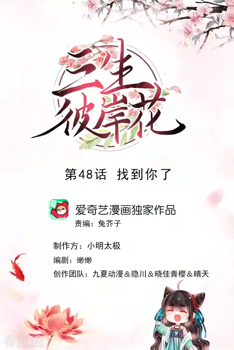 三生彼岸花第48话 找到你了