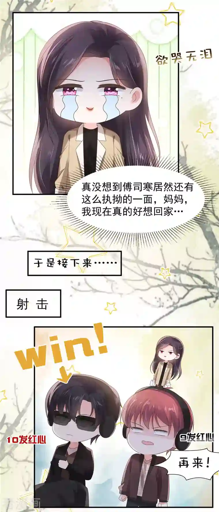 重生相逢：给你我的独家宠溺第105话 游戏修罗场