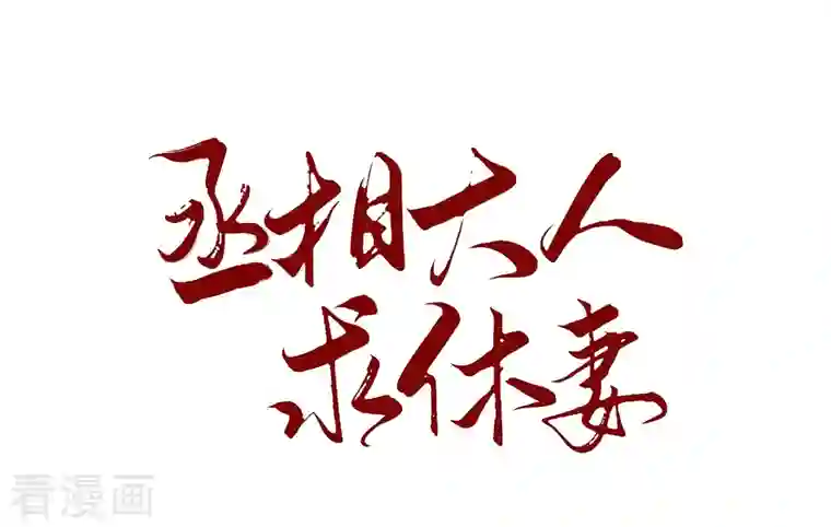 丞相大人求休妻第35话 身份暴露