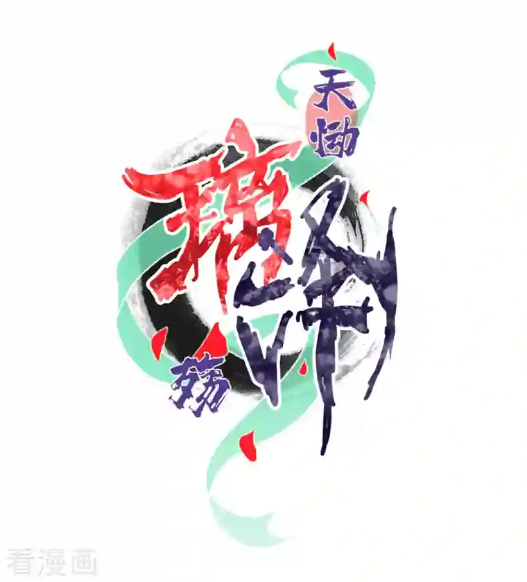 天恸璃泽殇第31话 琉璃泪：上仙再现（下）