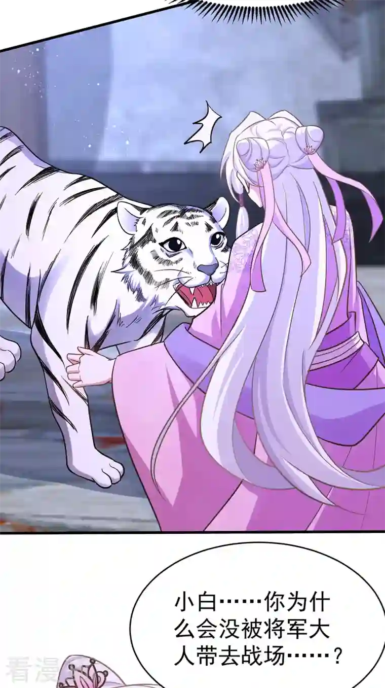 萌虎重生：将军大人要抱抱第38话 谁来救将军？