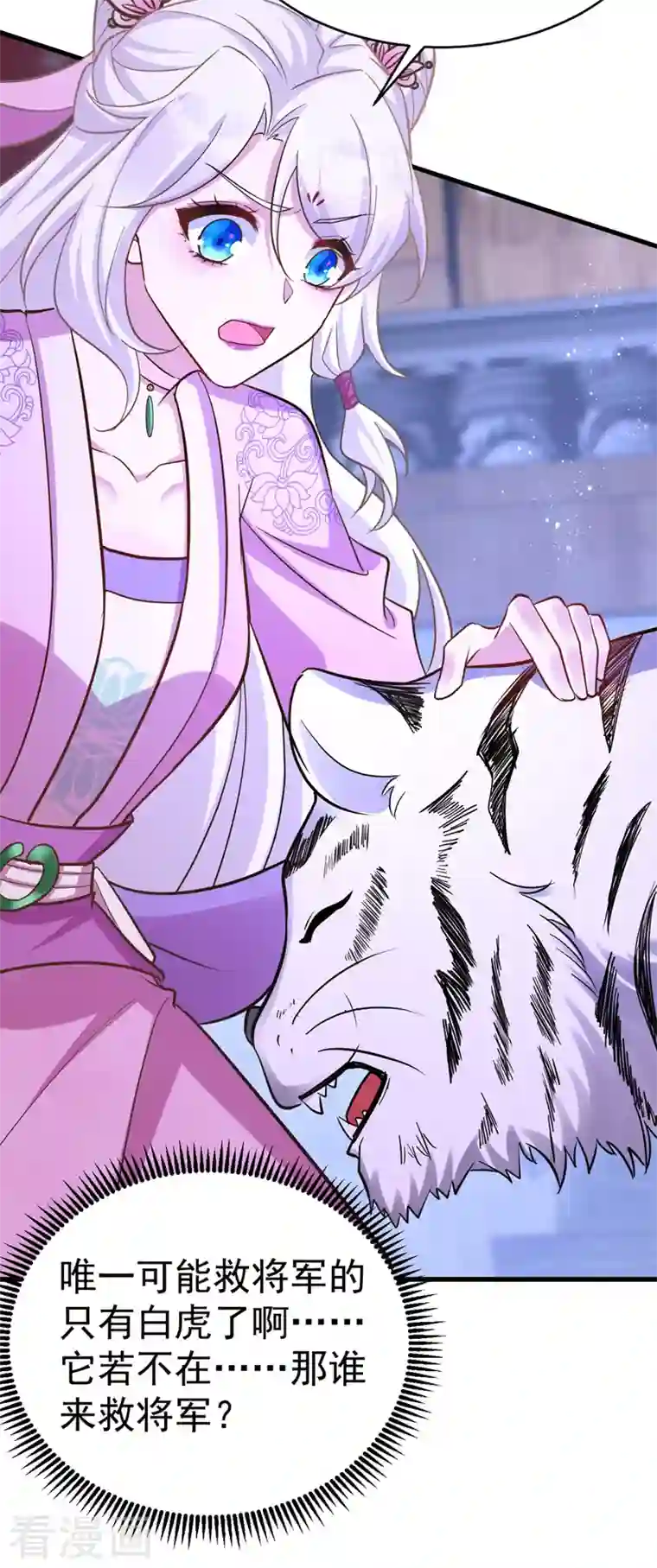 萌虎重生：将军大人要抱抱第38话 谁来救将军？